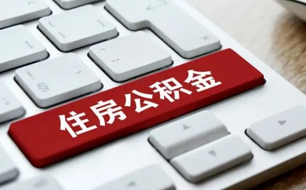 扬州按揭房怎么提取公积金（扬州按揭房提取公积金会核实银行流水）